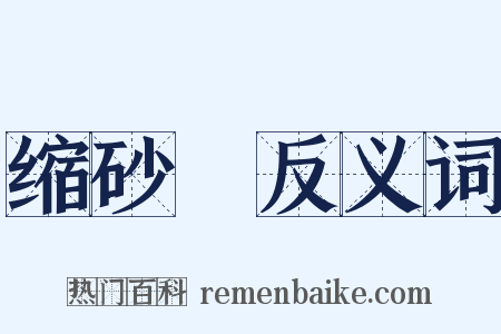 缩砂蔤反义词是什么意思的图片
